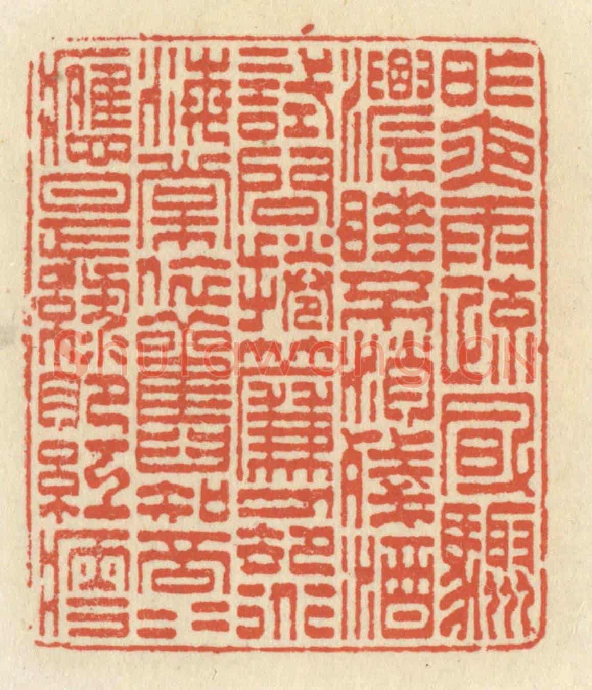 清 祝尧龄《昨夜雨疎風驟,濃睡不消殘酒,試問捲簾人,卻道海棠依舊。知否,知否,應是綠肥紅瘦”。》篆刻印章作品