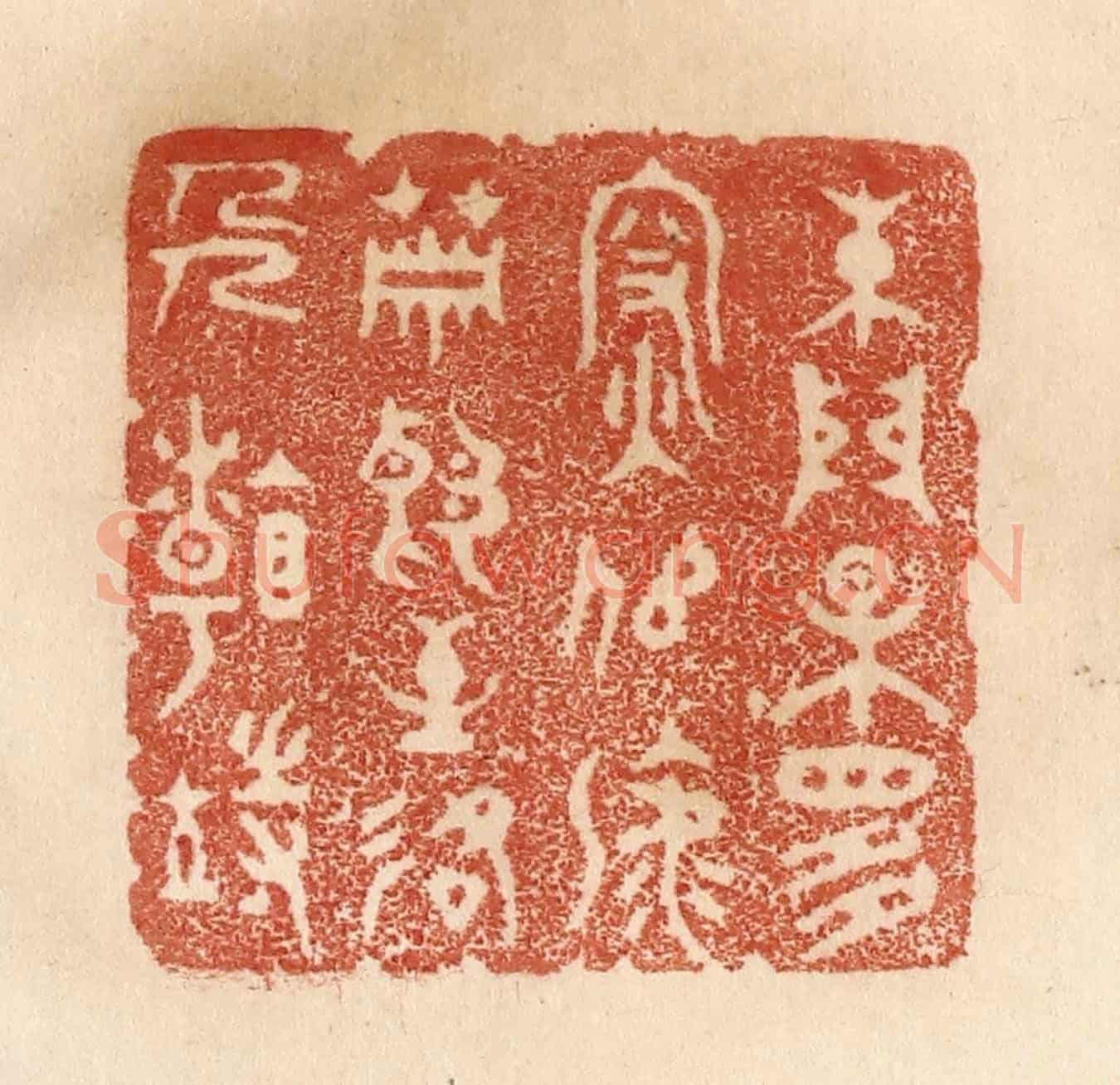 清 贾永《朱門果是深似海,蕭郎至路人看待》篆刻印章作品