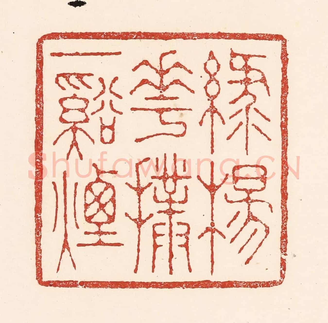 清 陆廷槐《綠楊花撲一溪煙》篆刻印章作品