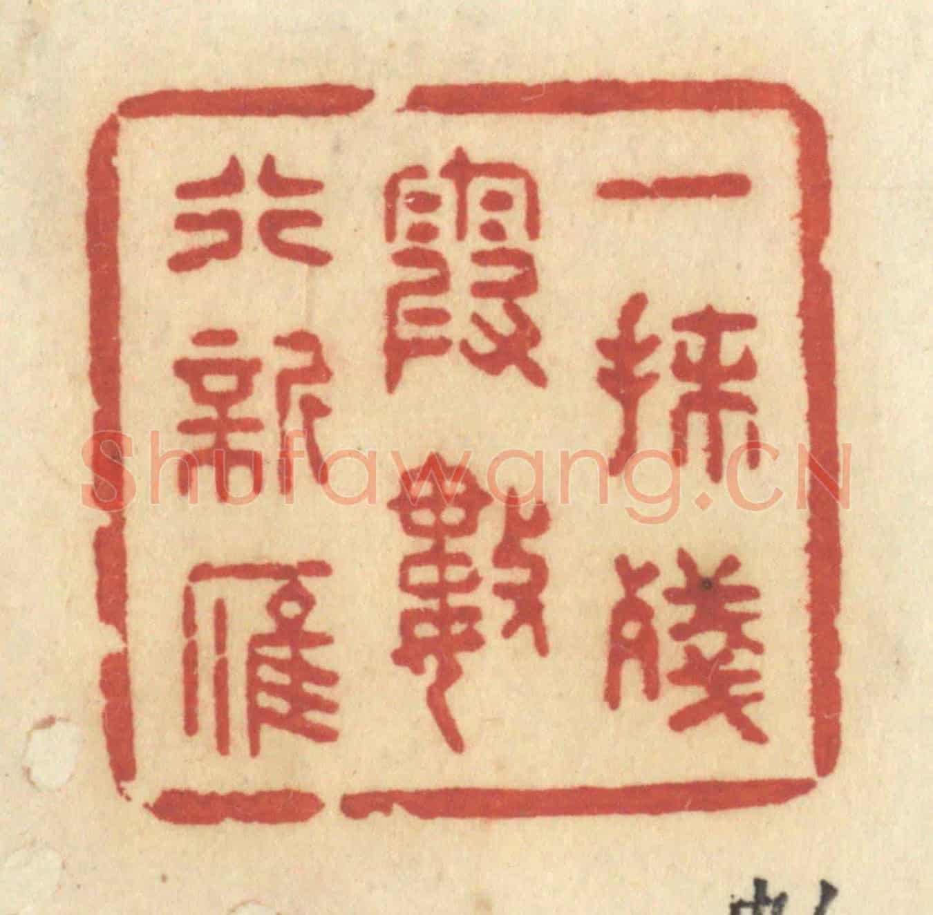 清 许容《一抹殘霞,數行新雁》篆刻印章作品