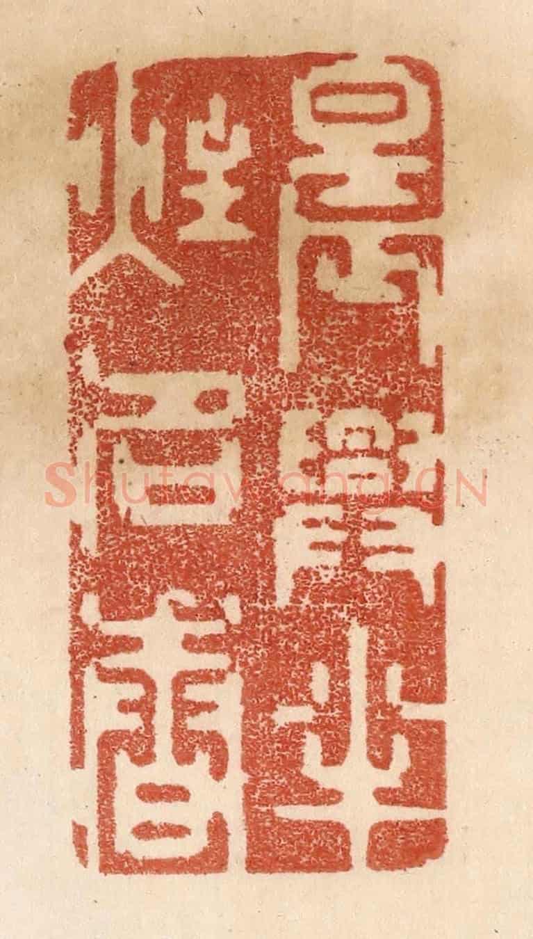 清 贾永《晨興半炷名香》篆刻印章作品