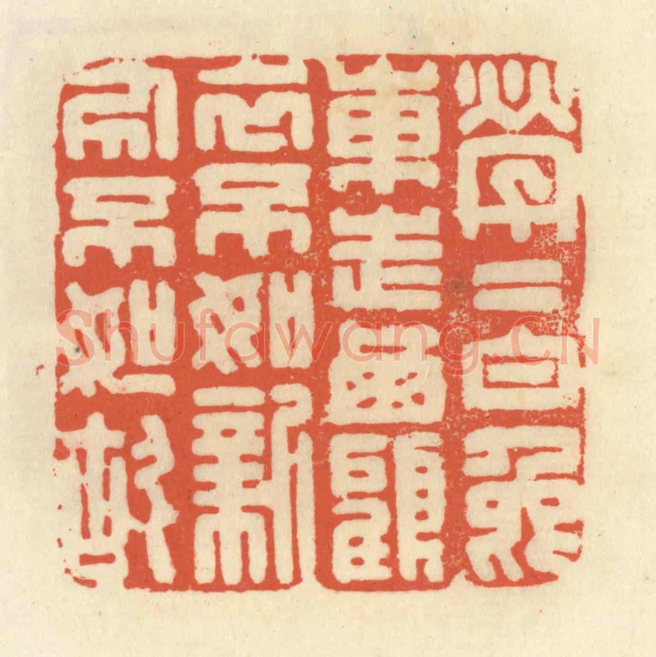 清 祝尧龄《煢煢白兔東走西顧,衣不如新人不如故》篆刻印章作品