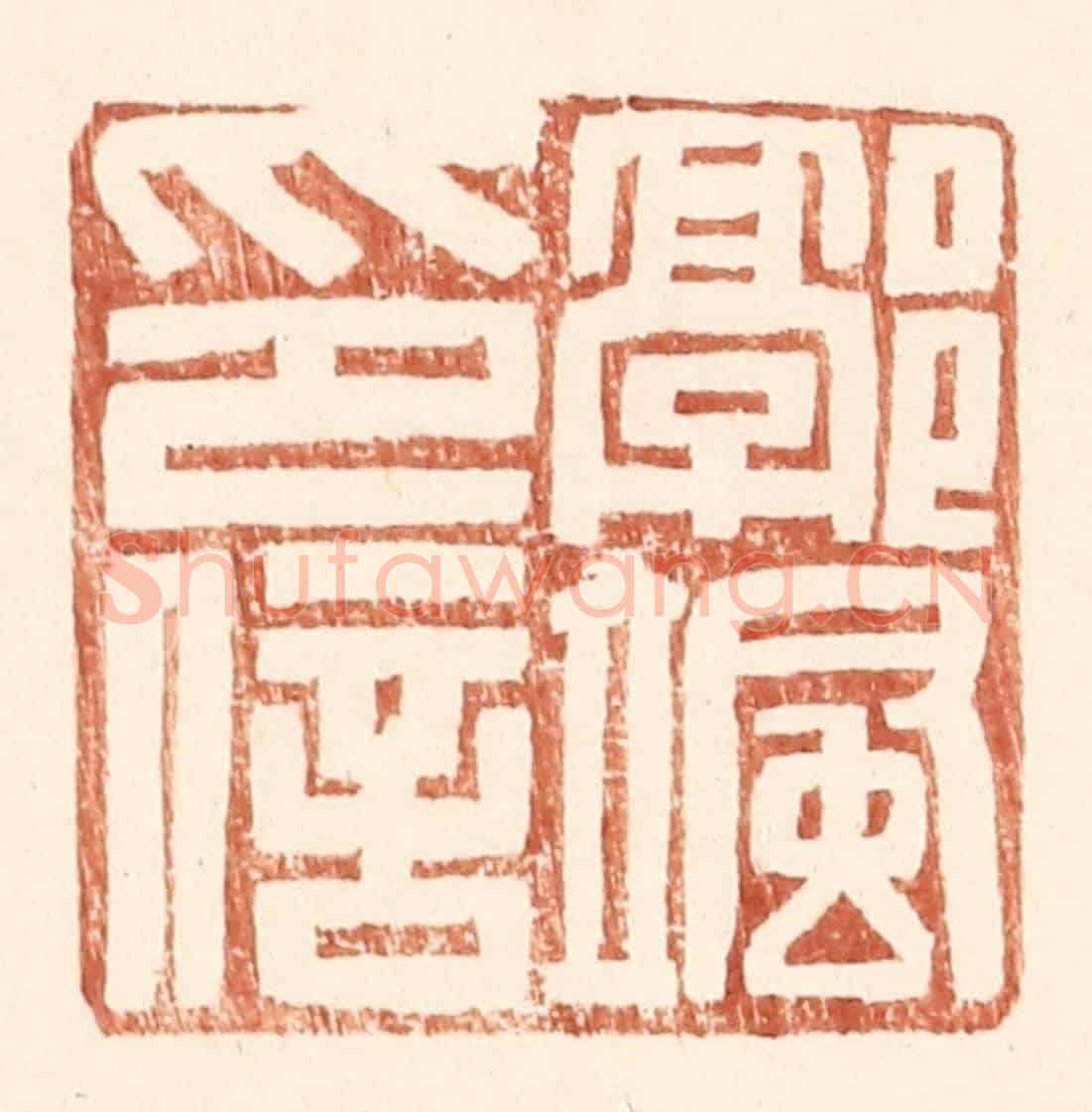 明 王常《郭颯印信》篆刻印章作品