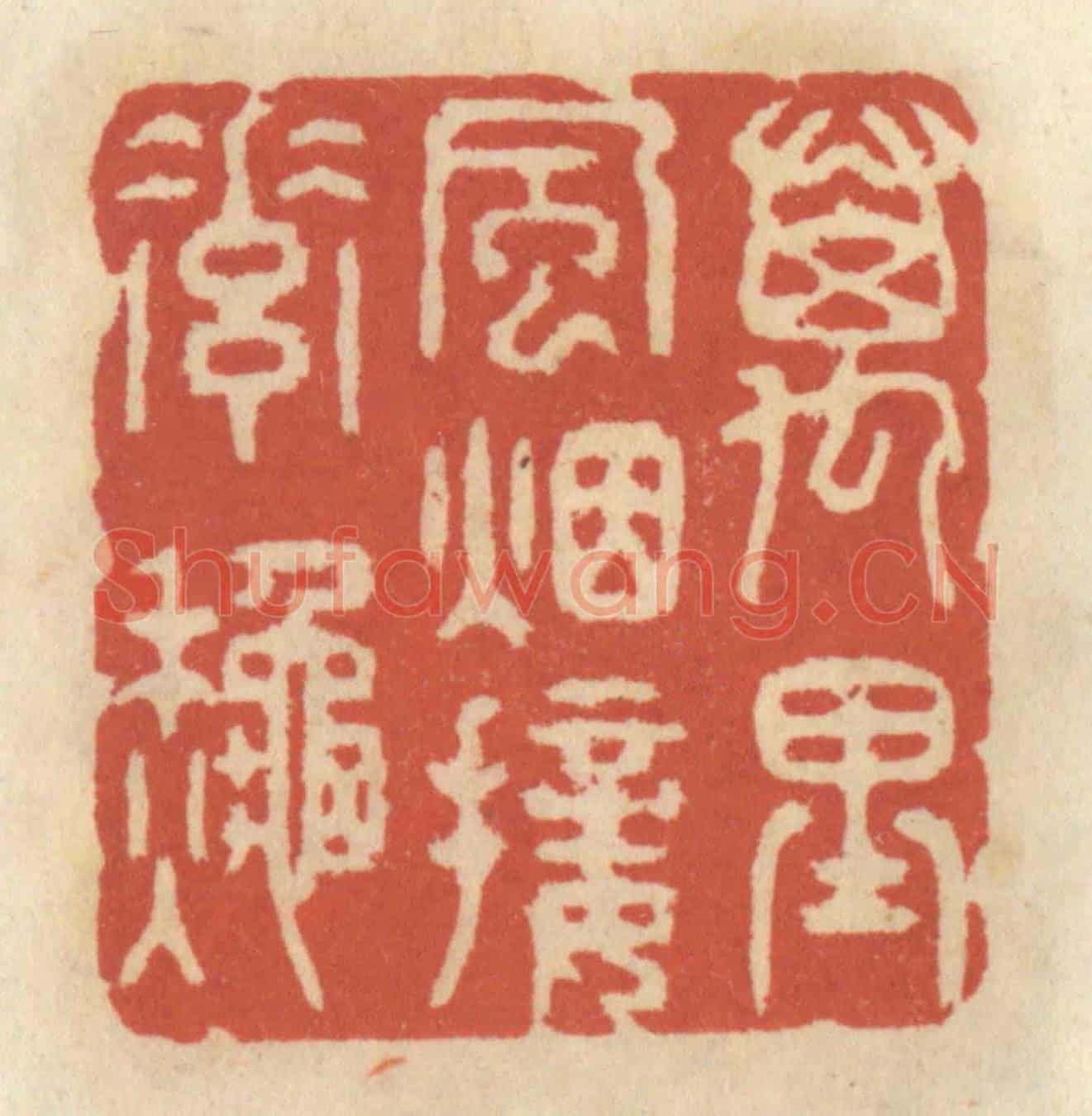 清 王睿章《萬里風煙接素秋》篆刻印章作品