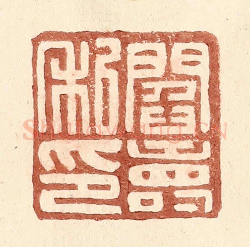 明 王常《閻壽私印》篆刻印章作品