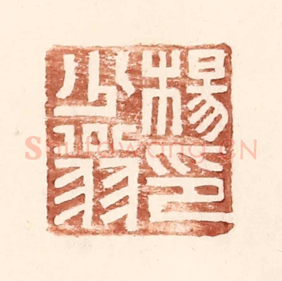 明 王常《楊少翁印》篆刻印章作品