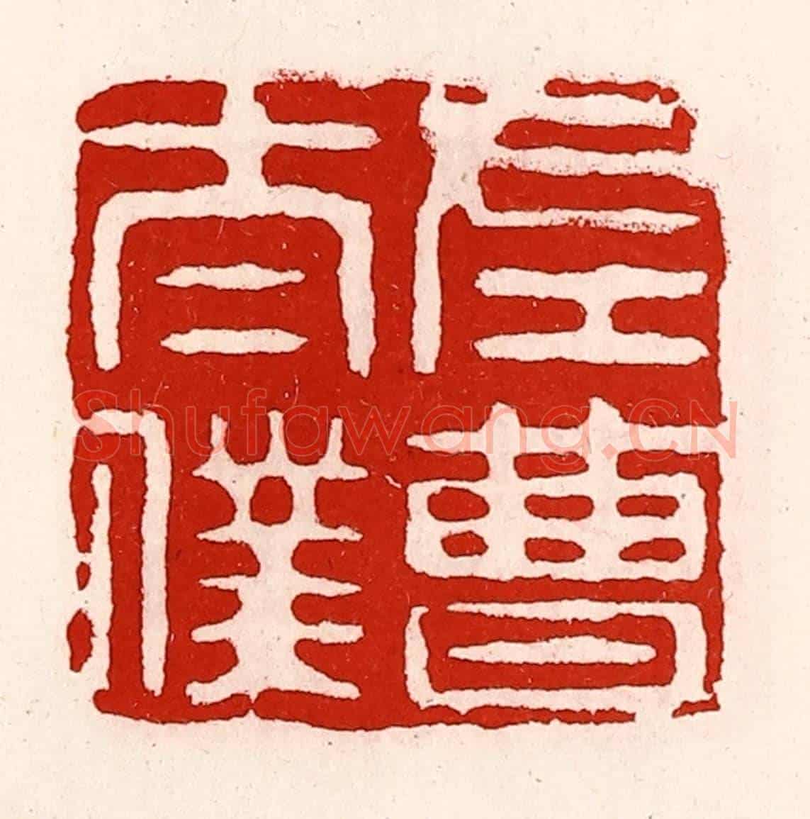 清 徐坚《左曹太僕》篆刻印章作品