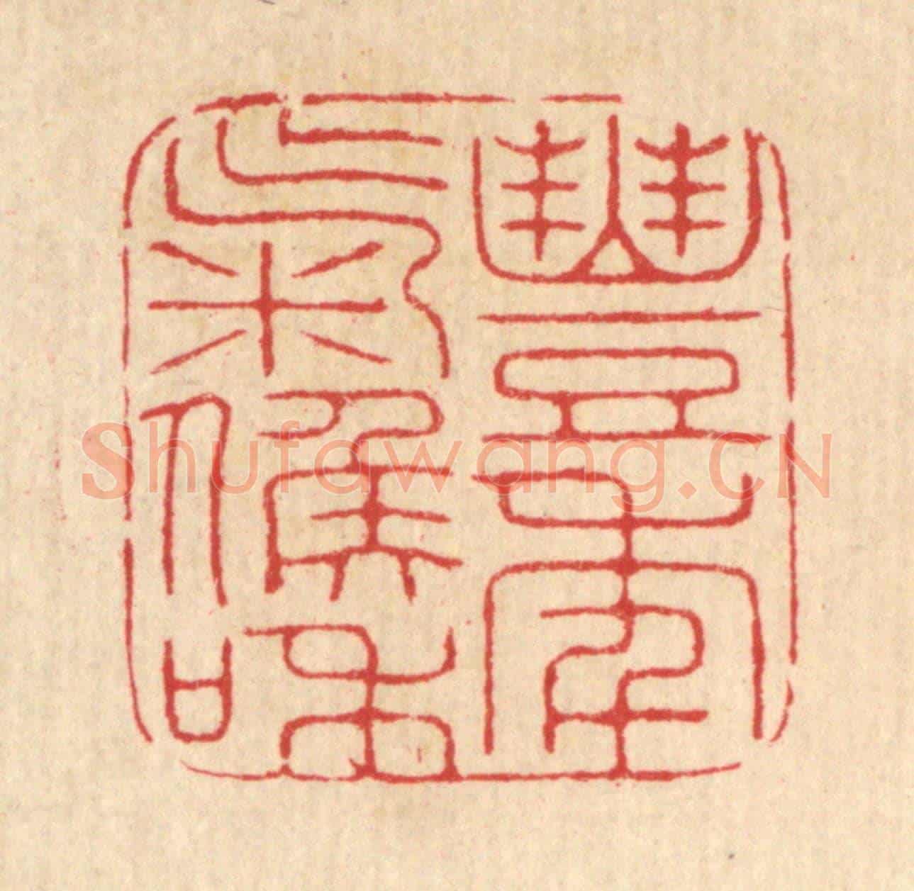 清 汪启淑《豐年氣候和》篆刻印章作品