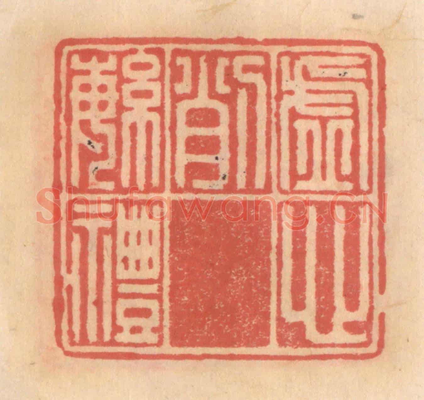 明 吴迥《虛心削繁禮》篆刻印章作品