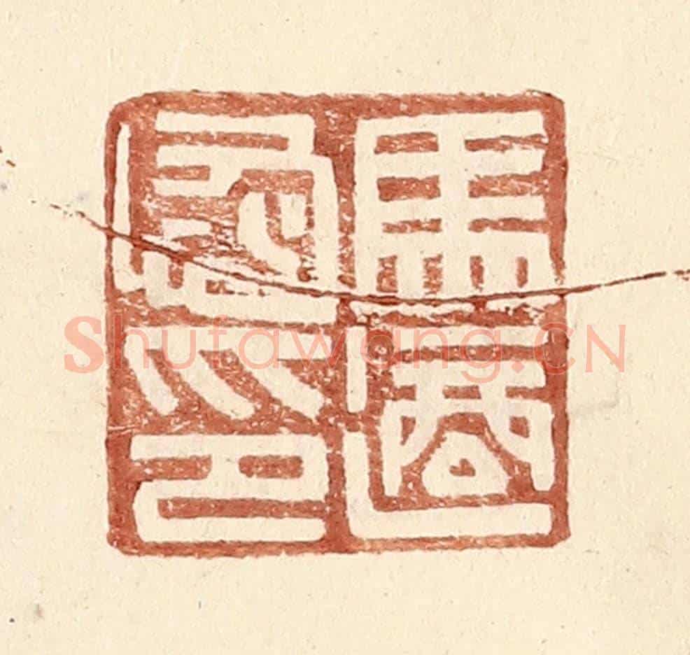 明 王常《馬適恢印》篆刻印章作品