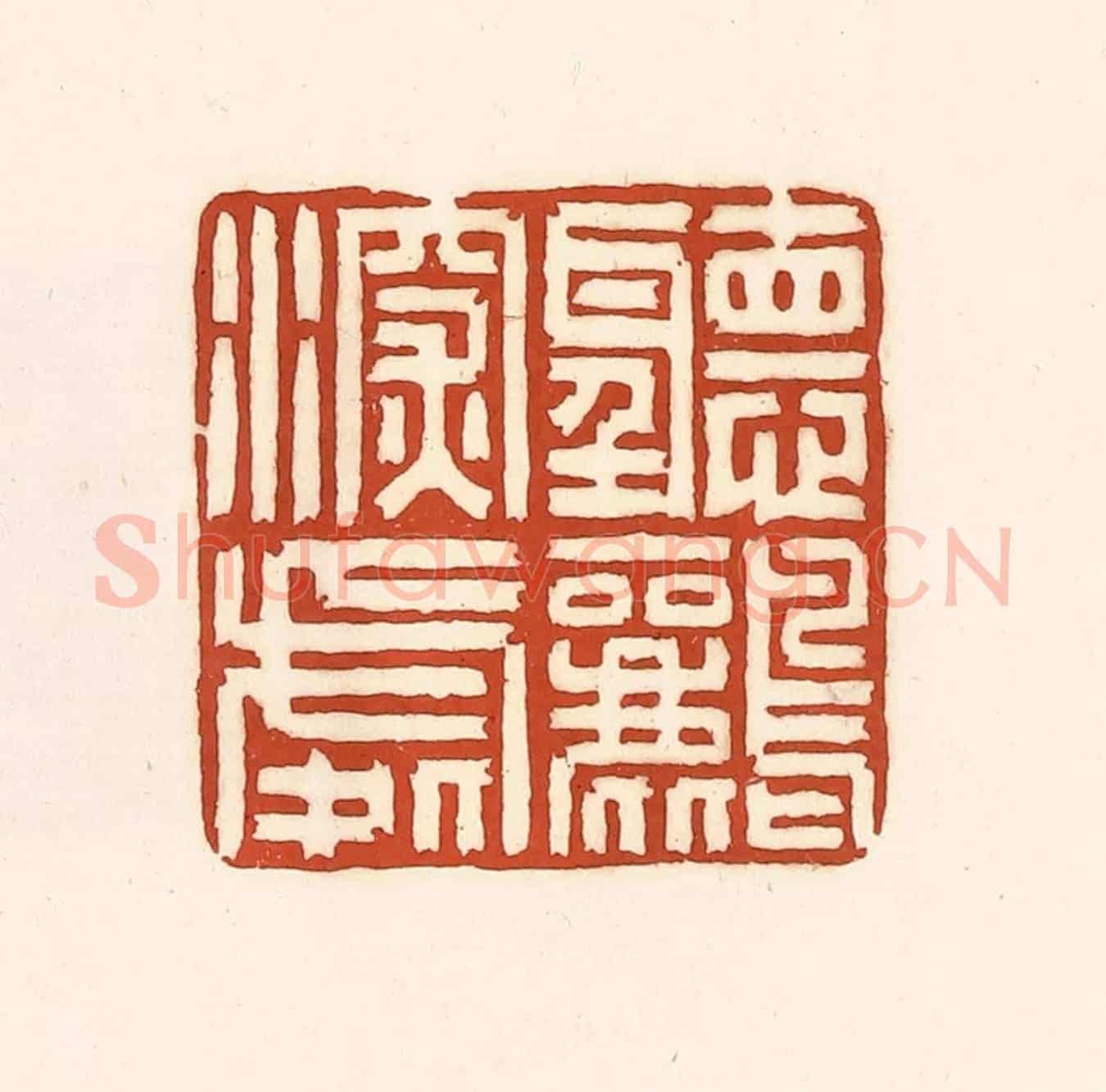 清 徐中立《聽鸝深處》篆刻印章作品