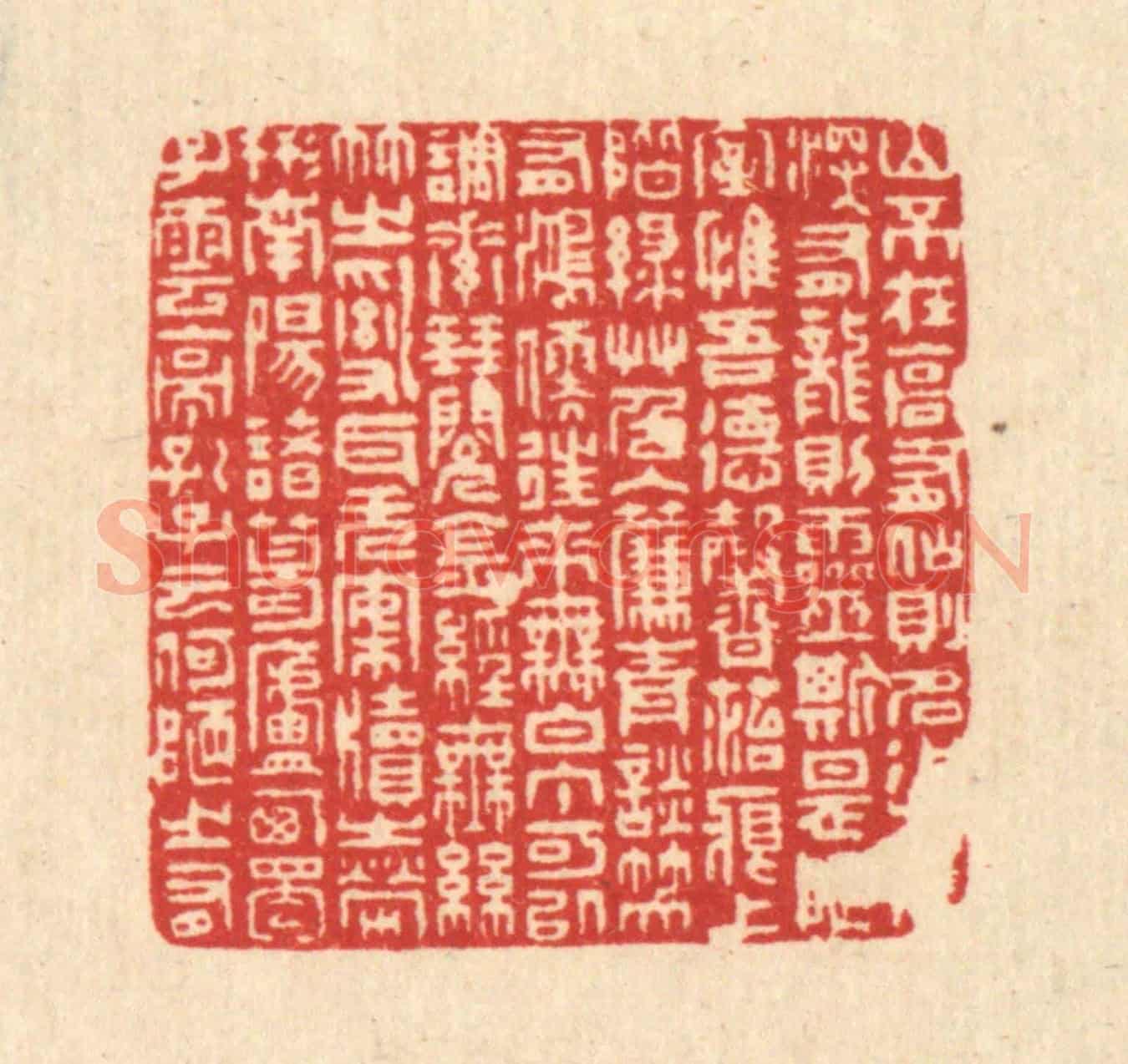 清 周芬《劉禹錫陋室銘》篆刻印章作品