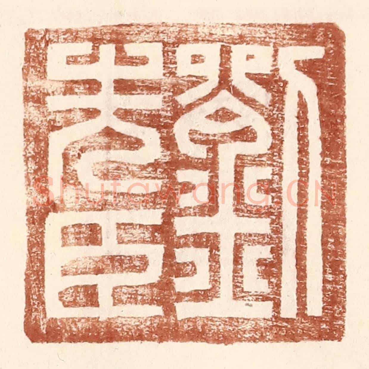 明 王常《劉先臣》篆刻印章作品