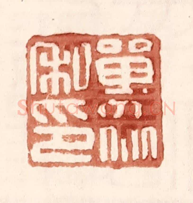 明 王常《單衆私印》篆刻印章作品