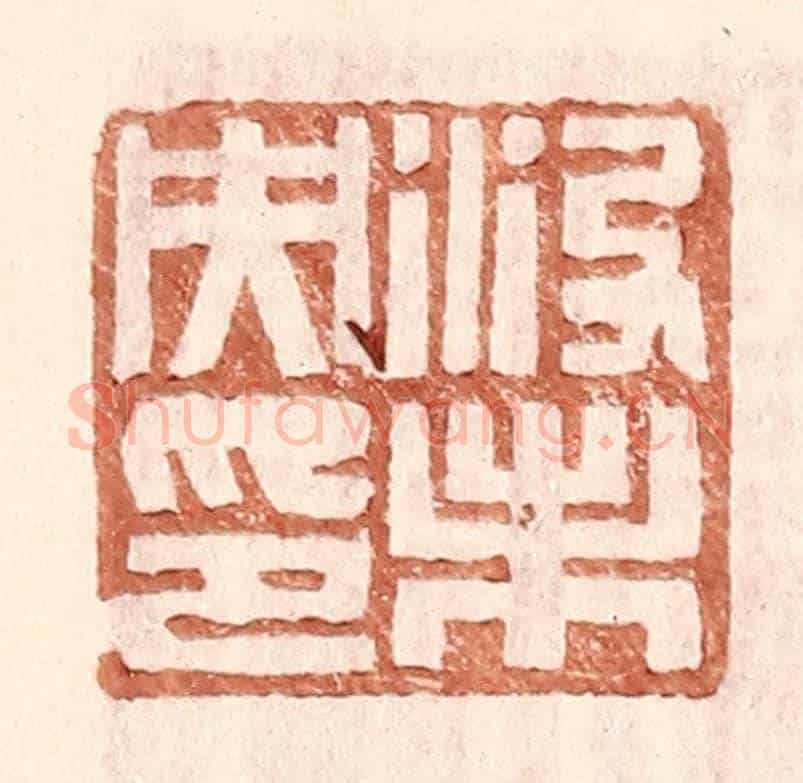 明 王常《沒未央印》篆刻印章作品