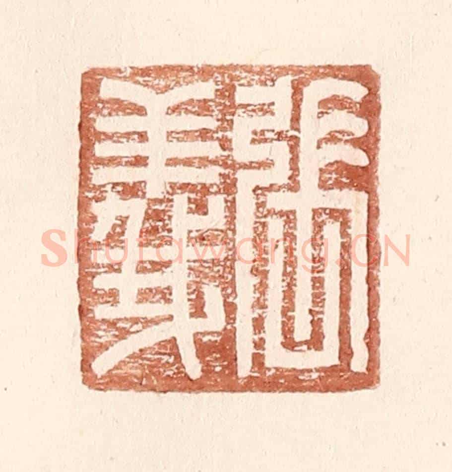 明 王常《張義》篆刻印章作品
