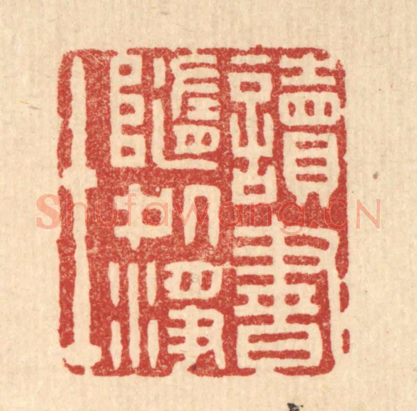 清 杨谦《讀書隨處淨土》篆刻印章作品