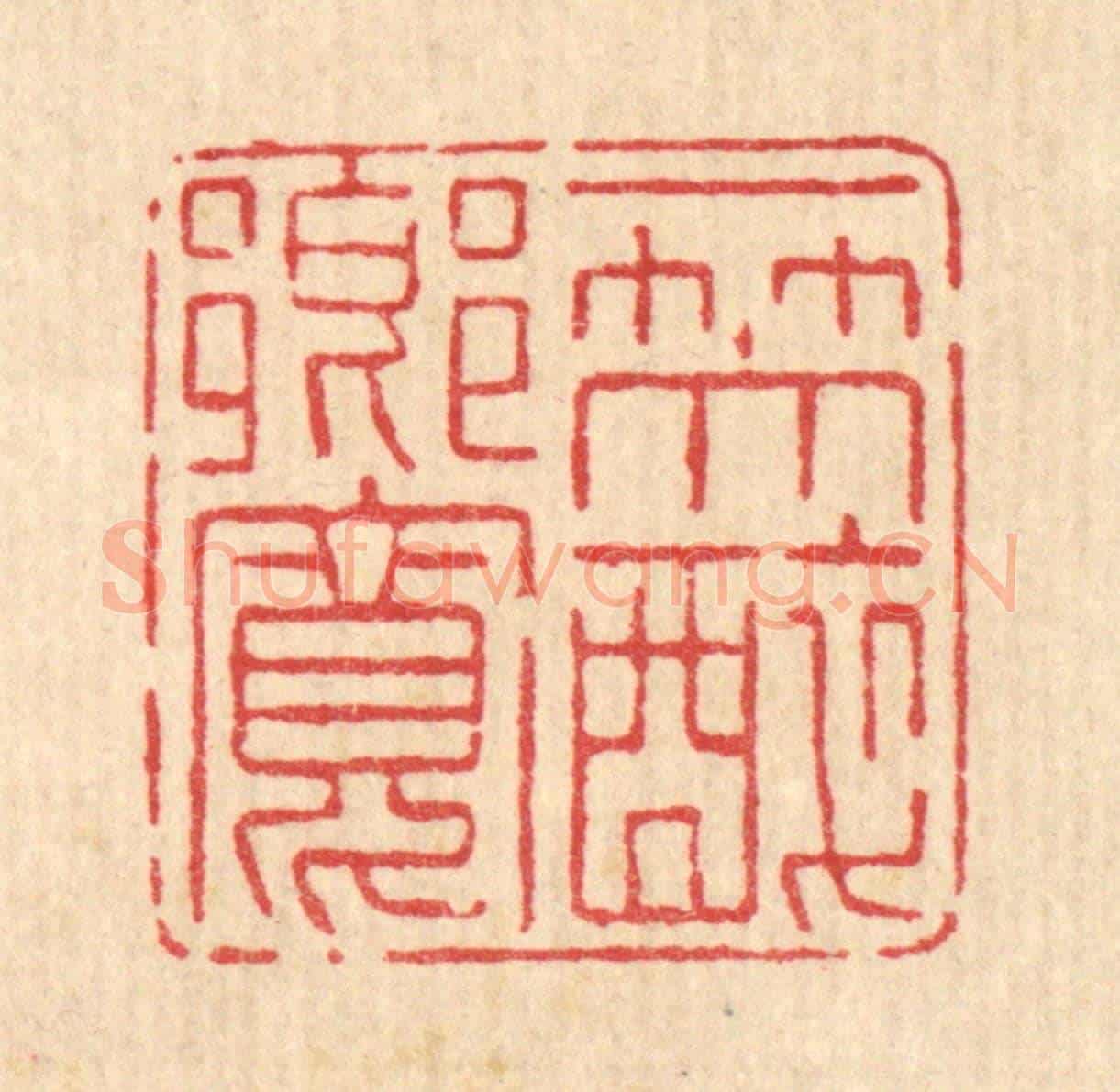 清 高秉《一笑醉鄉寬》篆刻印章作品