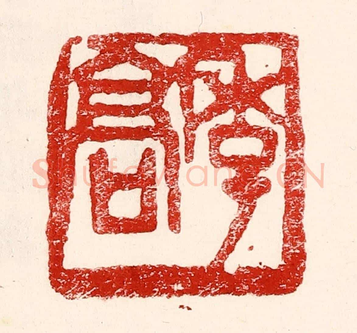 民國 王王孙《季髙》篆刻印章作品