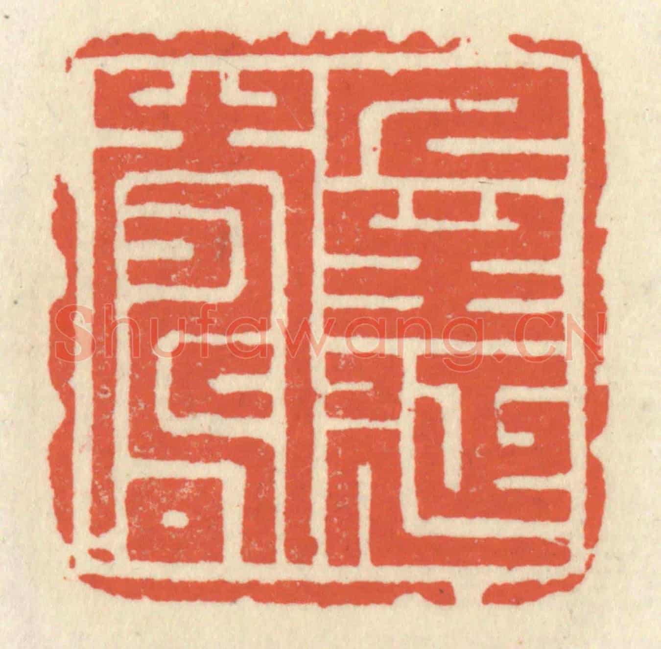 清 祝尧龄《人主延壽》篆刻印章作品