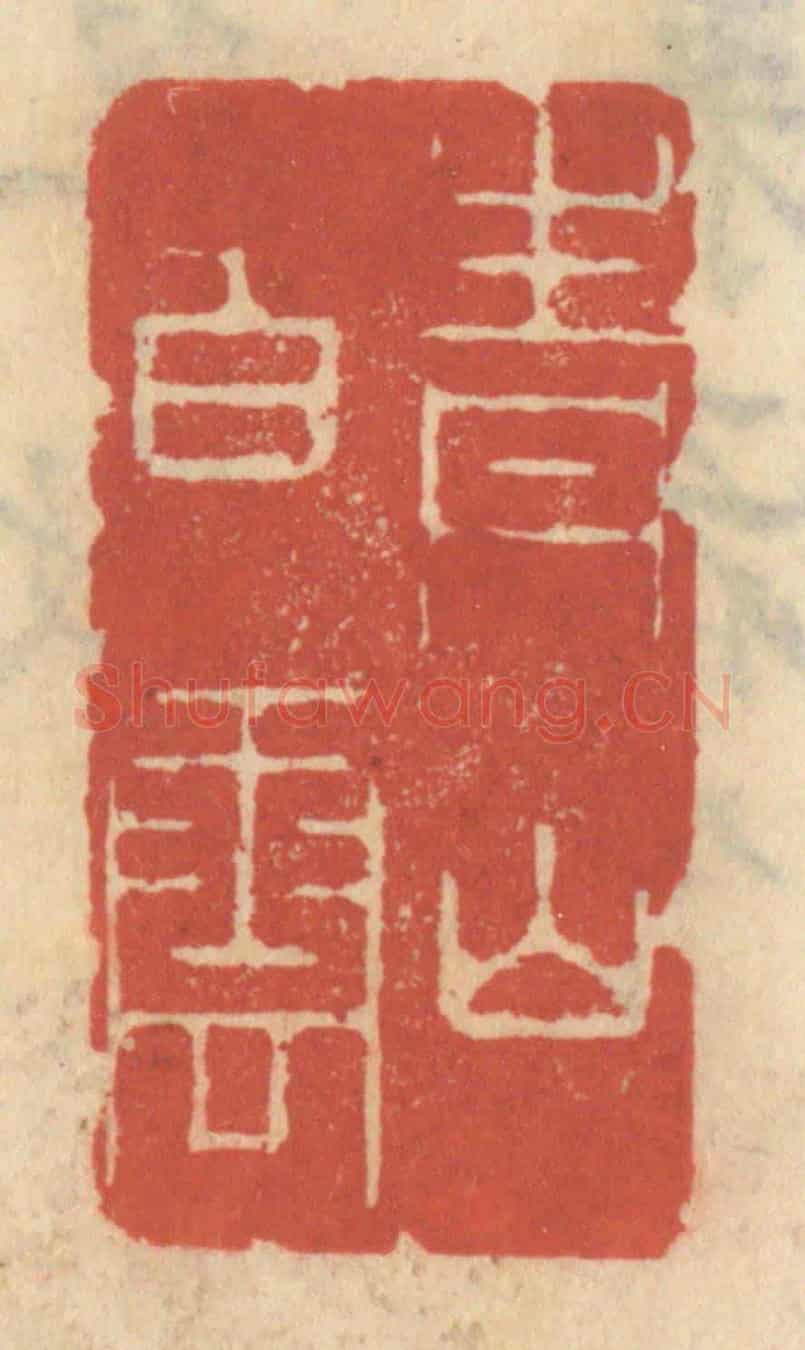 清 王睿章《青山白雲》篆刻印章作品