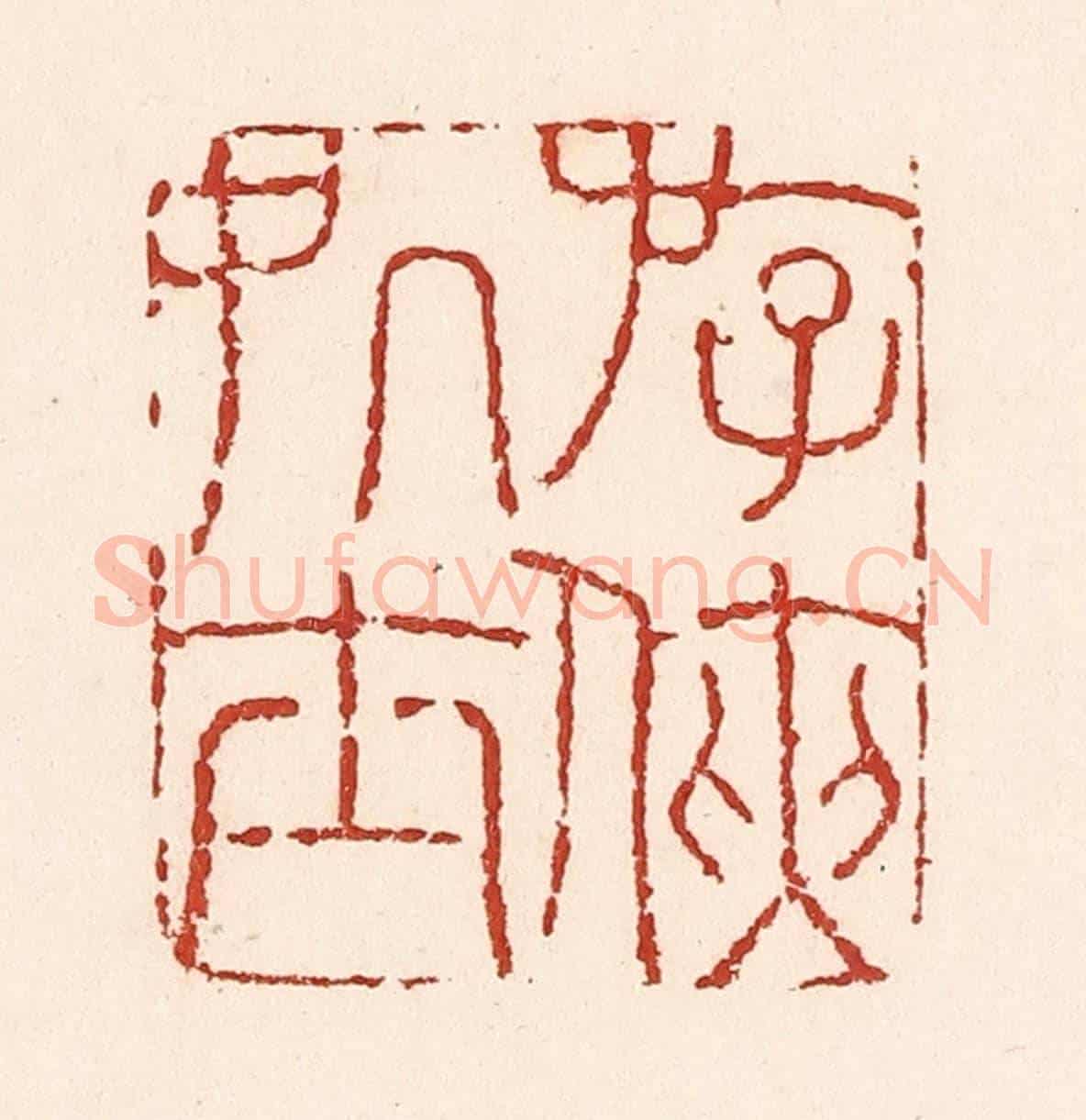 清 陆廷槐《㳺俠處士》篆刻印章作品