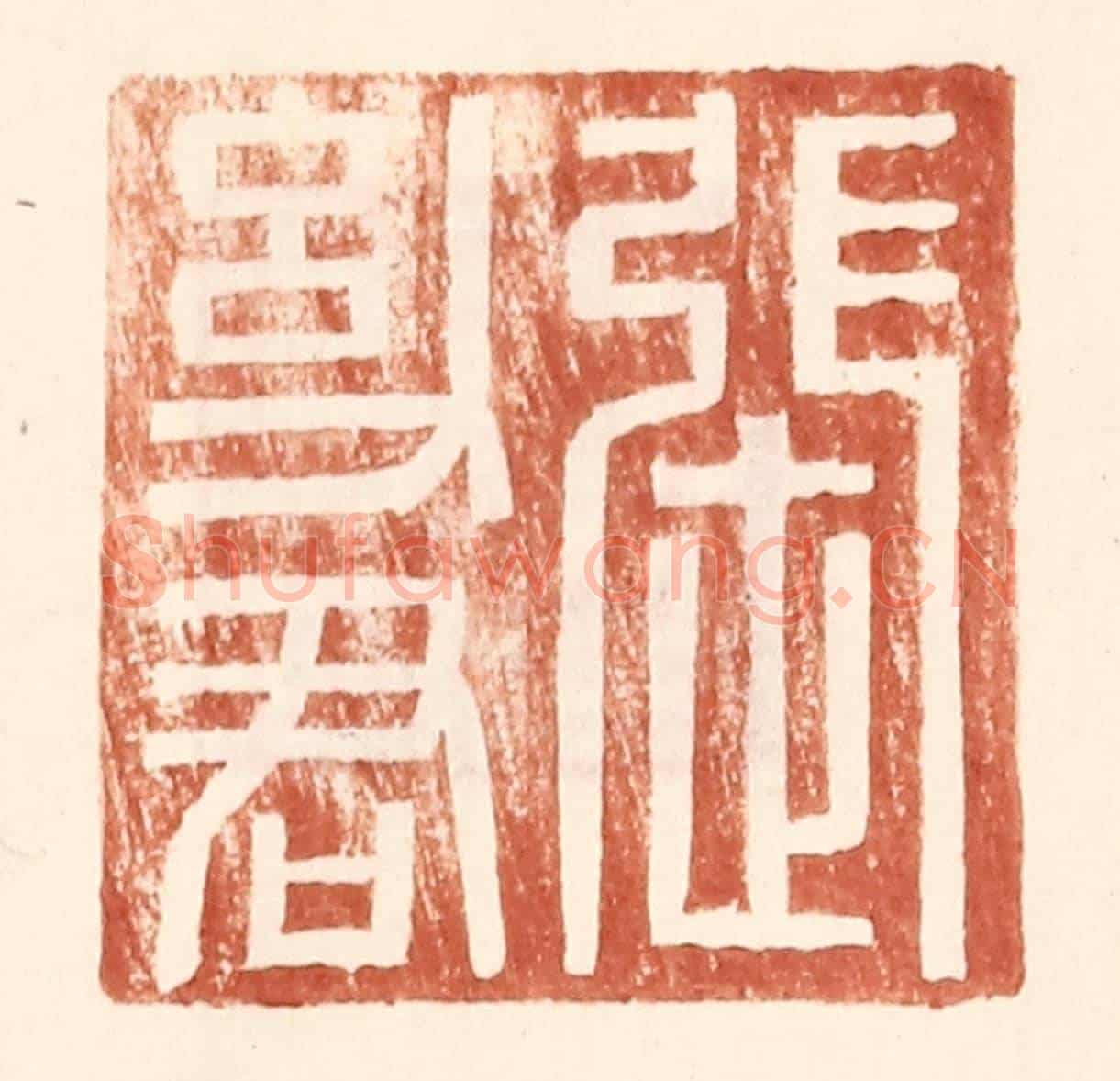 明 王常《張幼君》篆刻印章作品