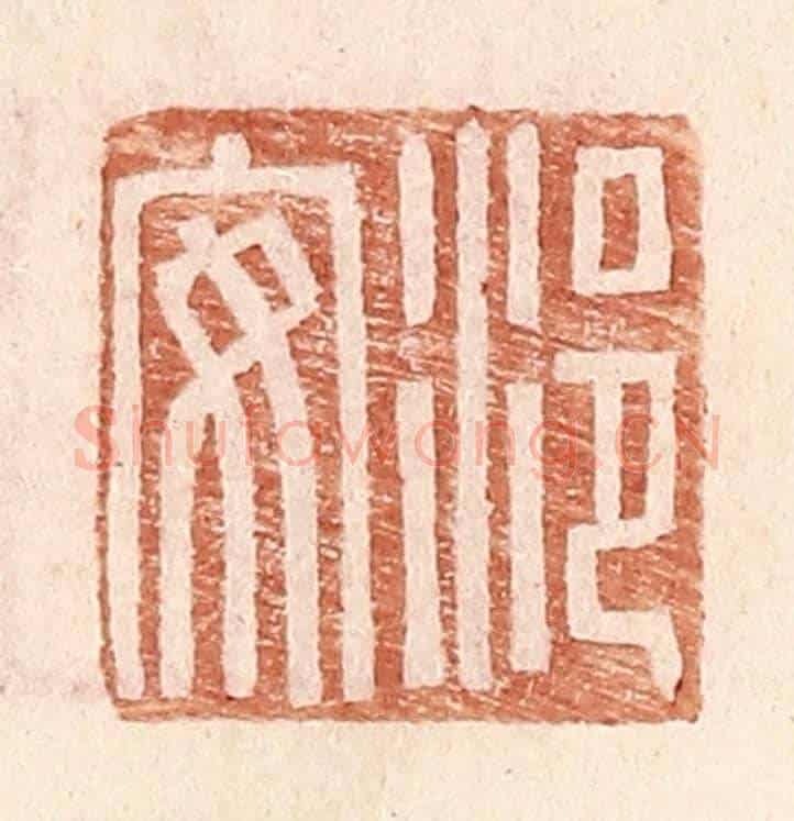 明 王常《浥安》篆刻印章作品