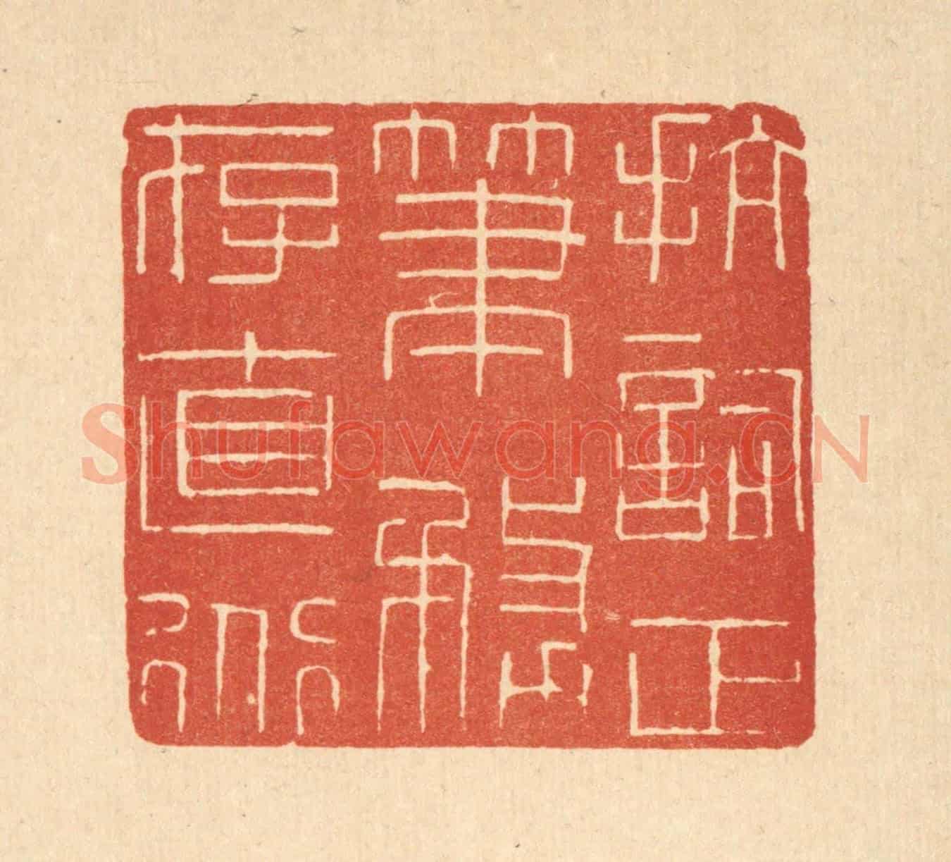 清 唐材《抗詞正筆,務存直道》篆刻印章作品