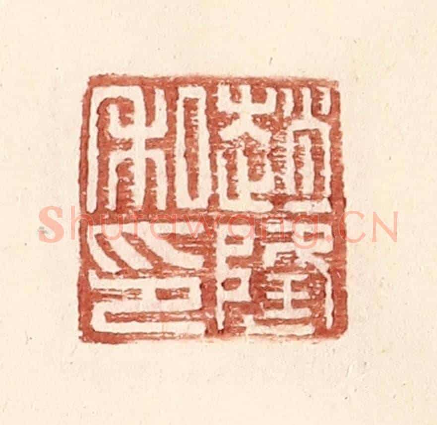 明 王常《趙隆私印》篆刻印章作品