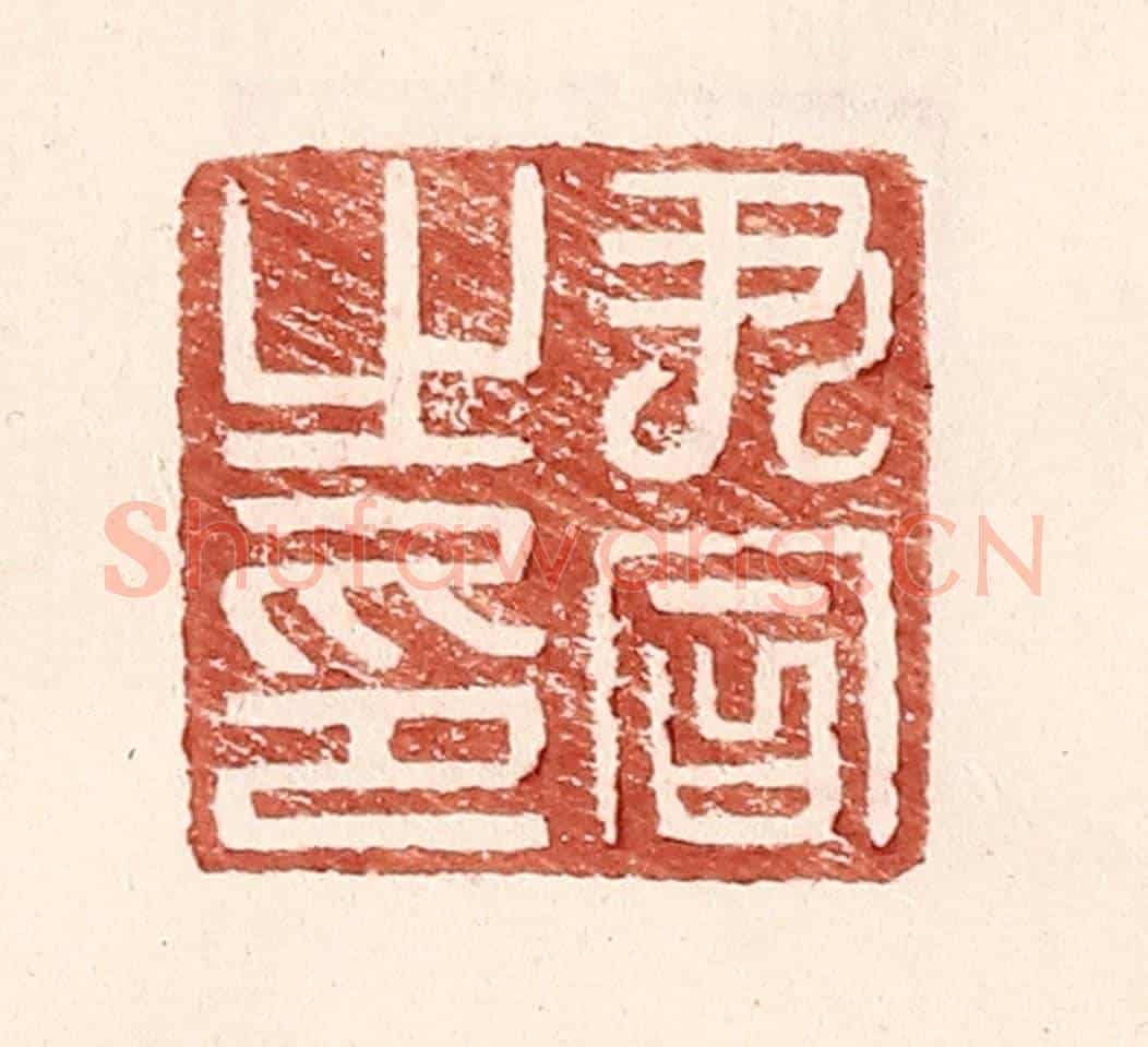 明 王常《尹同之印》篆刻印章作品