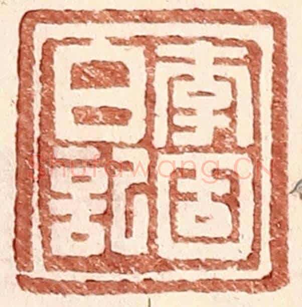 明 王常《李固白記》篆刻印章作品