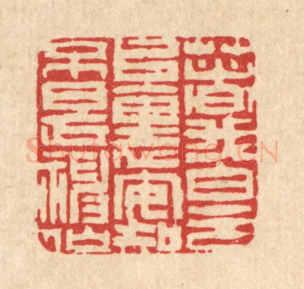 清 吴钧《著我白雲堆裏，安知不是神仙》篆刻印章作品