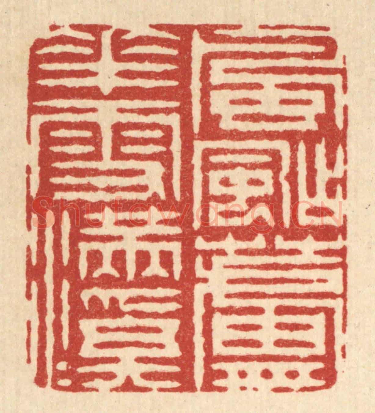 清 汪成《風颭蘆花雪滿溪》篆刻印章作品