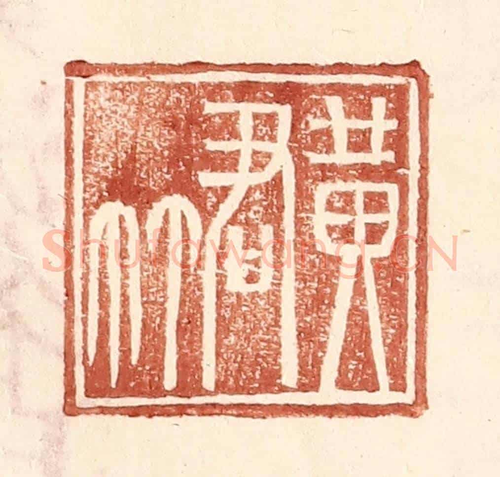明 王常《黃君》篆刻印章作品
