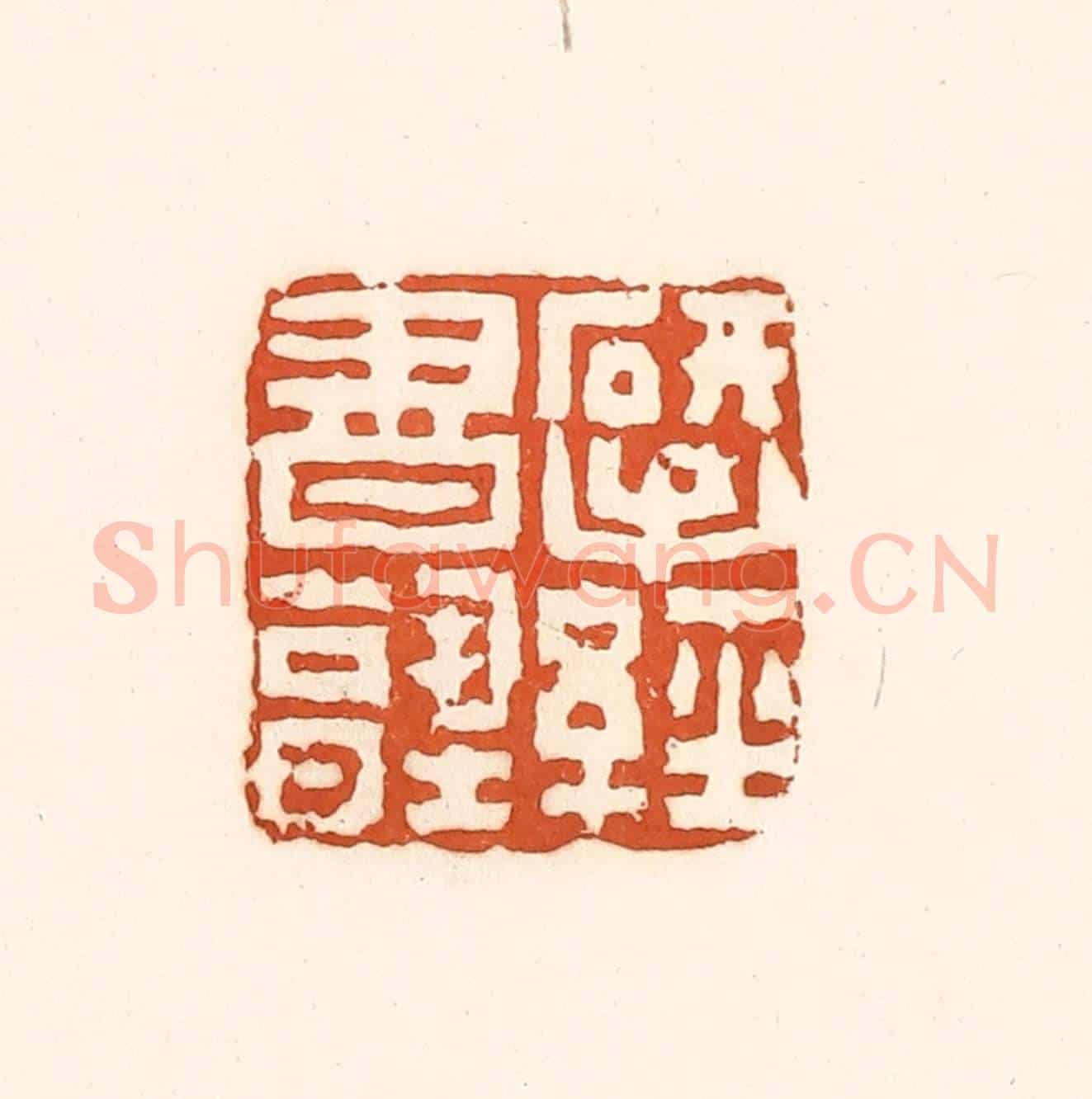 清 孙思敬《揅經書塾》篆刻印章作品