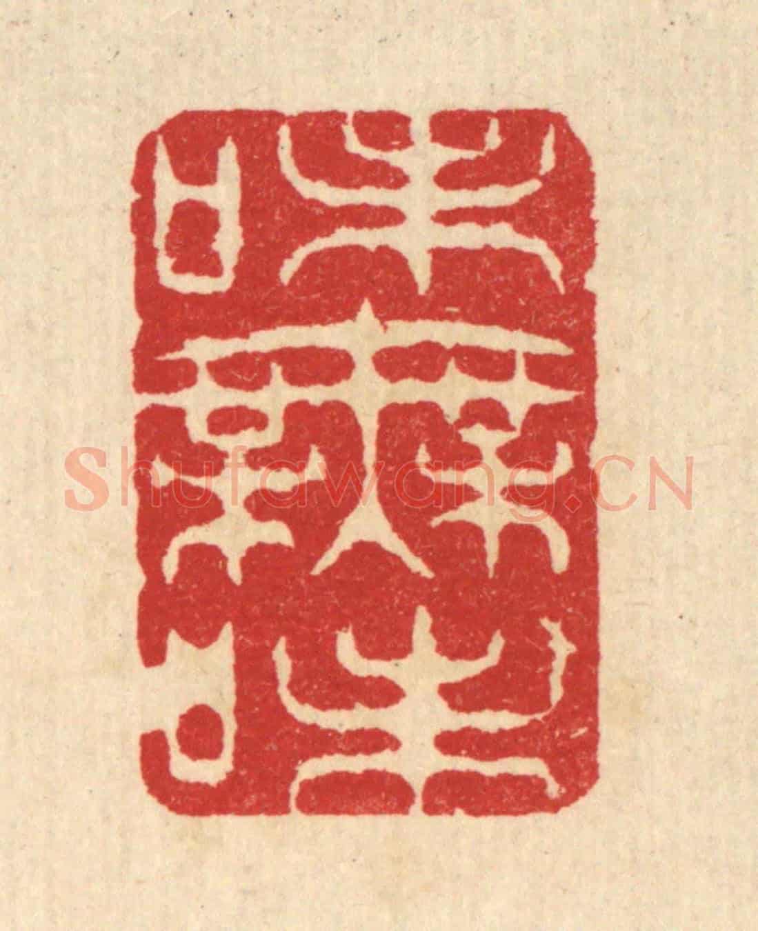清 汪启淑《味無味》篆刻印章作品