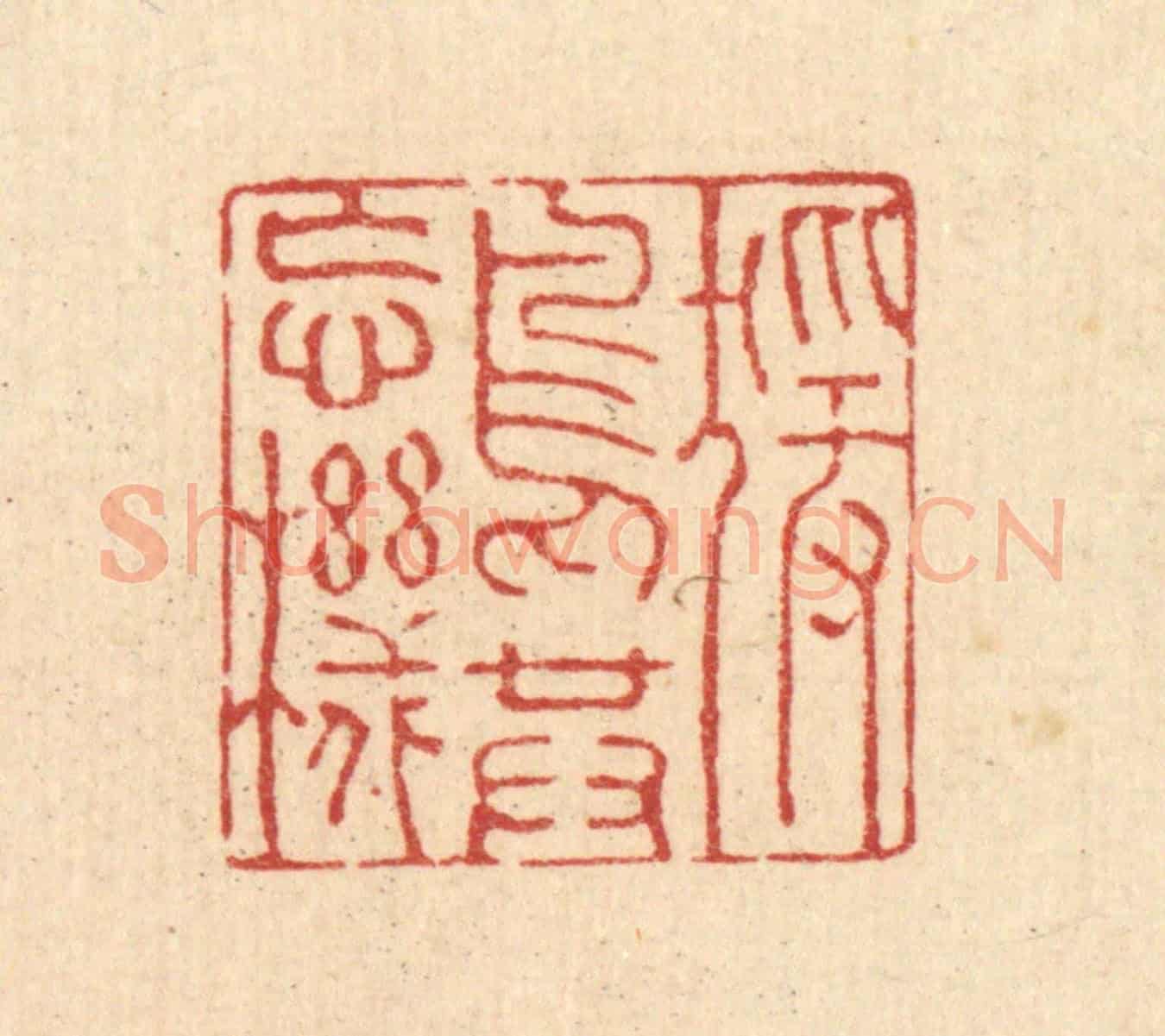 清 强行健《猨鳥共忘機》篆刻印章作品