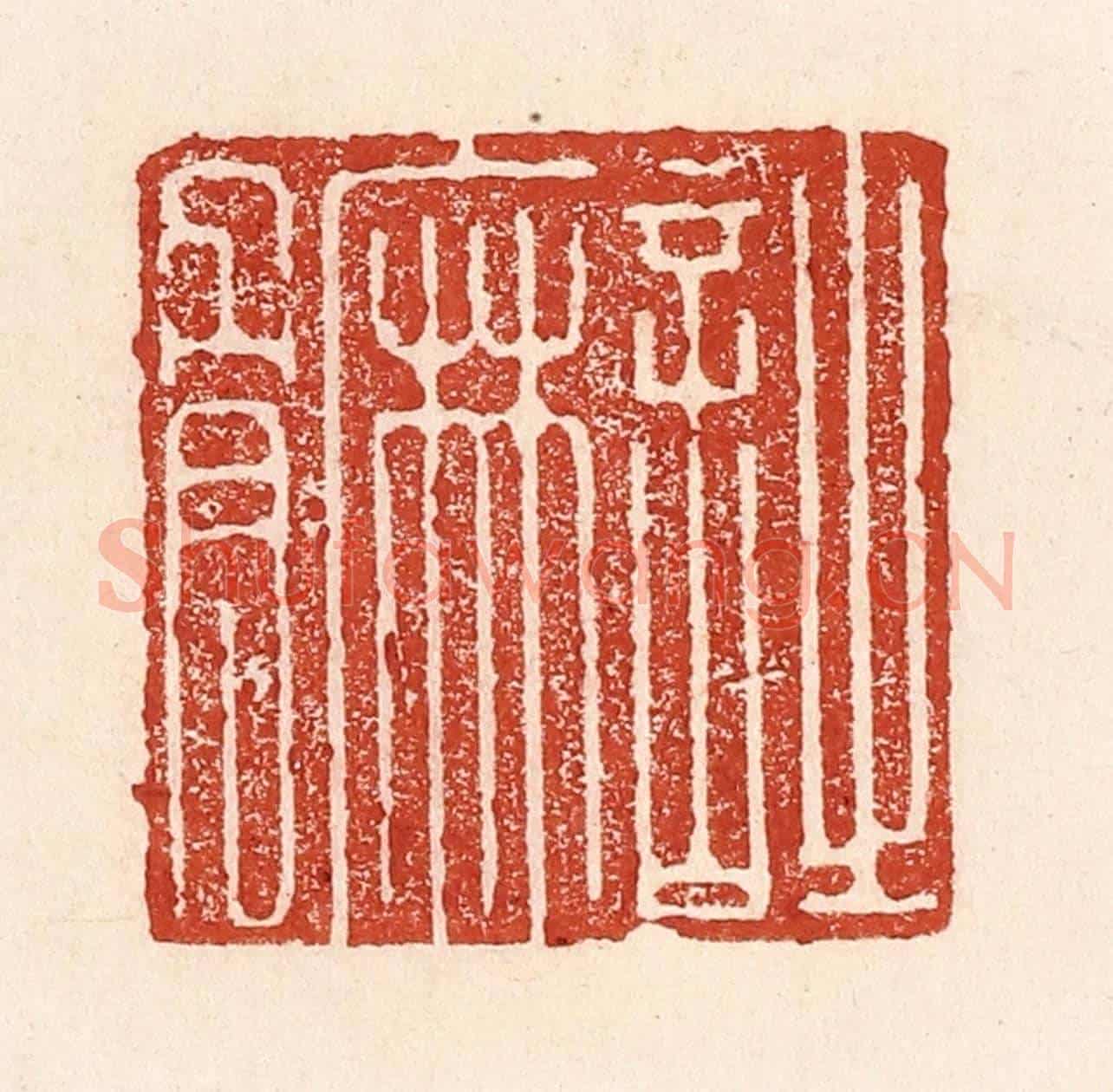 清 陆廷槐《詩麻骨》篆刻印章作品