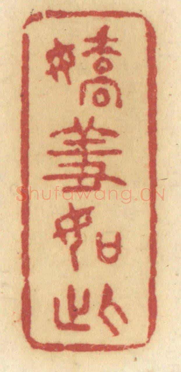 清 许容《嬌羞如此》篆刻印章作品