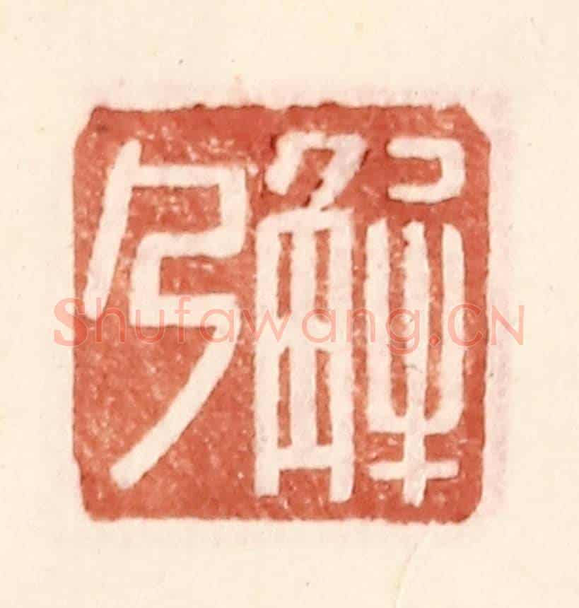 明 王常《解乃》篆刻印章作品