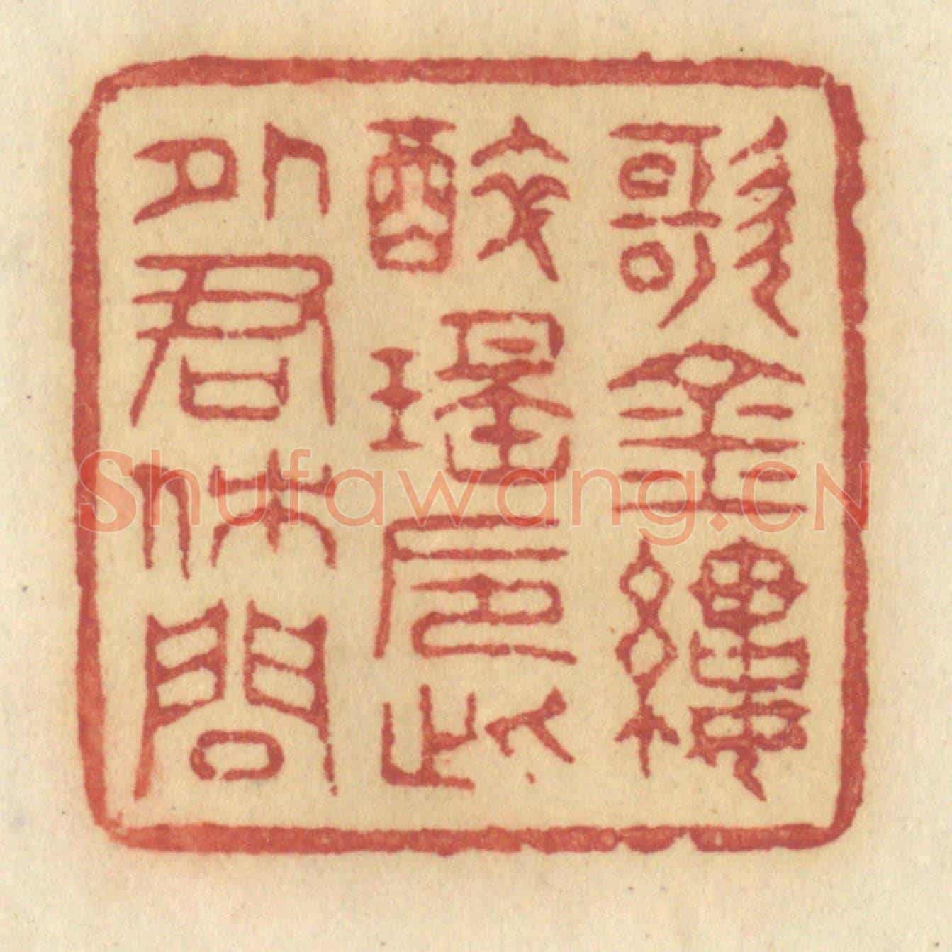 清 许容《歌金縷醉瑤巵,此外君休問》篆刻印章作品