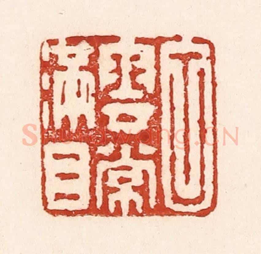 清 陆廷槐《白雲常滿目》篆刻印章作品