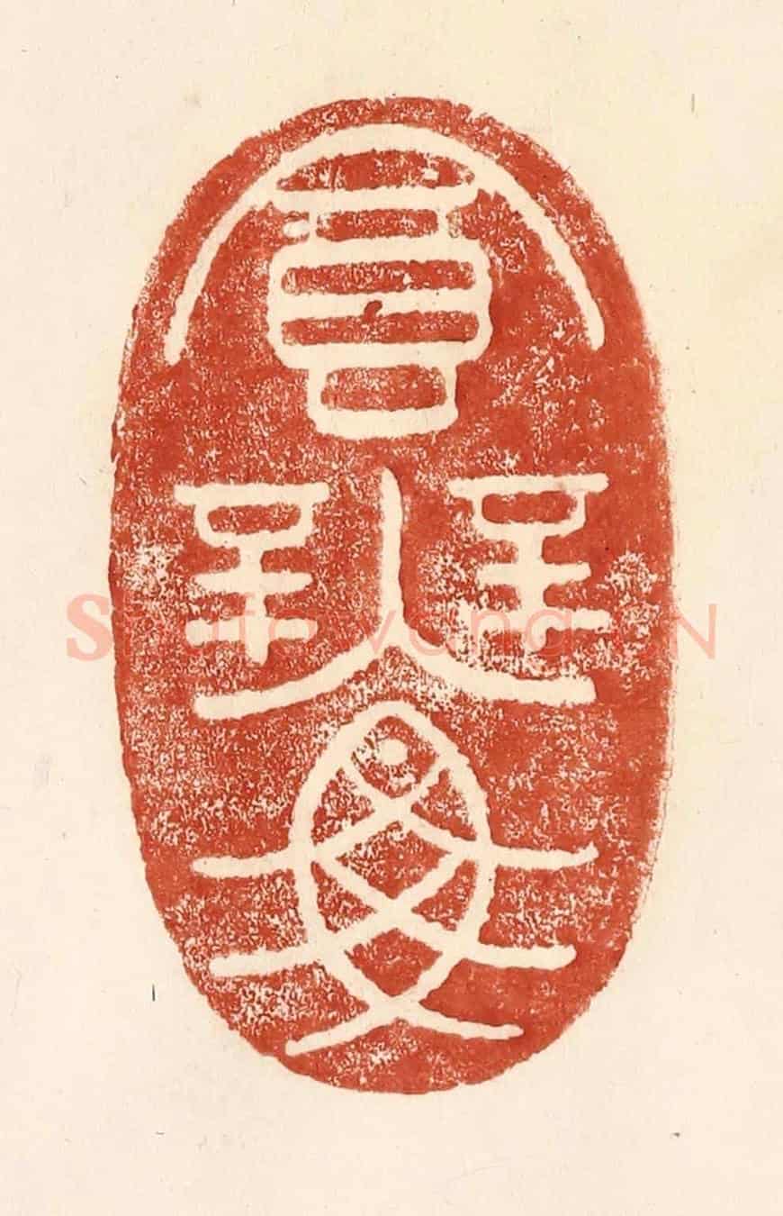 清 何剑湖《食無魚》篆刻印章作品