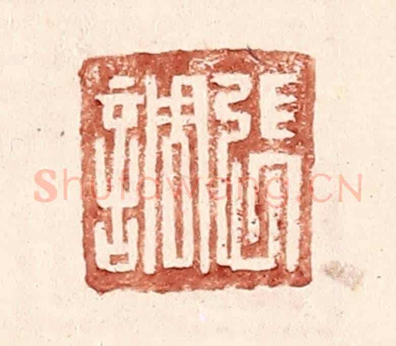 明 王常《張調》篆刻印章作品