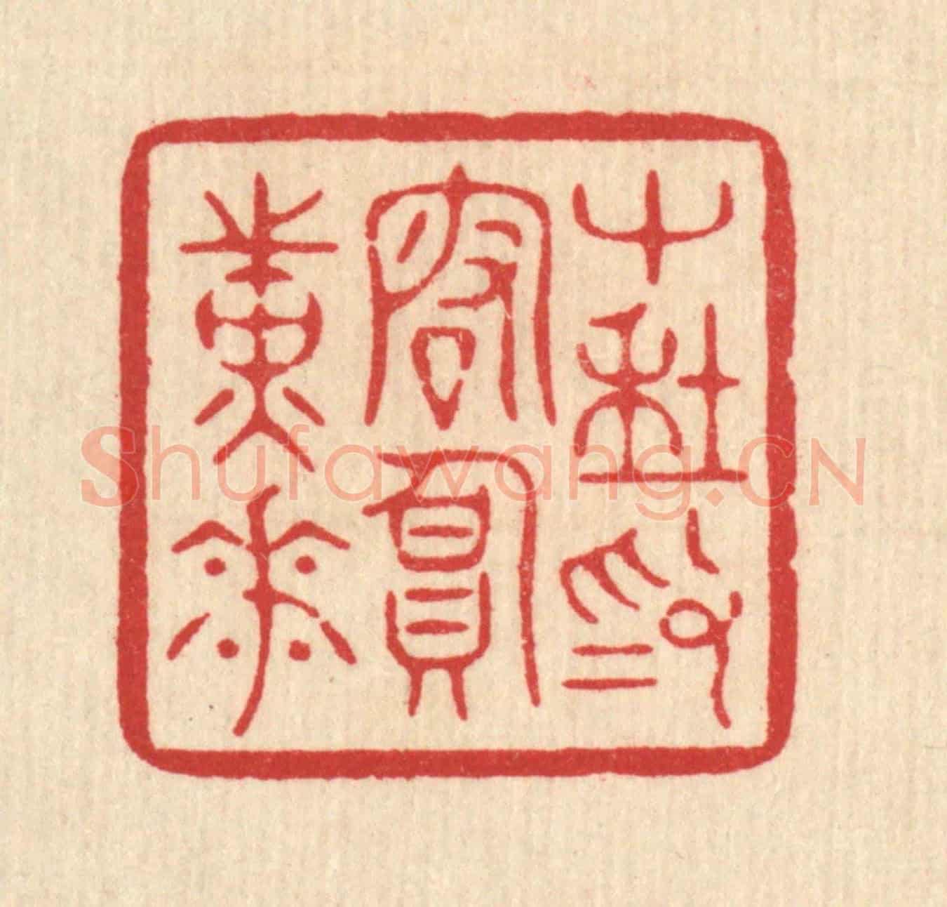 清 周芬《十年為客負黃花》篆刻印章作品
