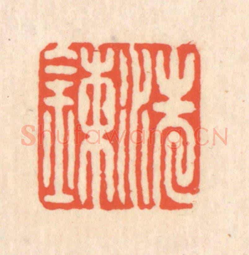 清 翁寿庾《洗鍊》篆刻印章作品