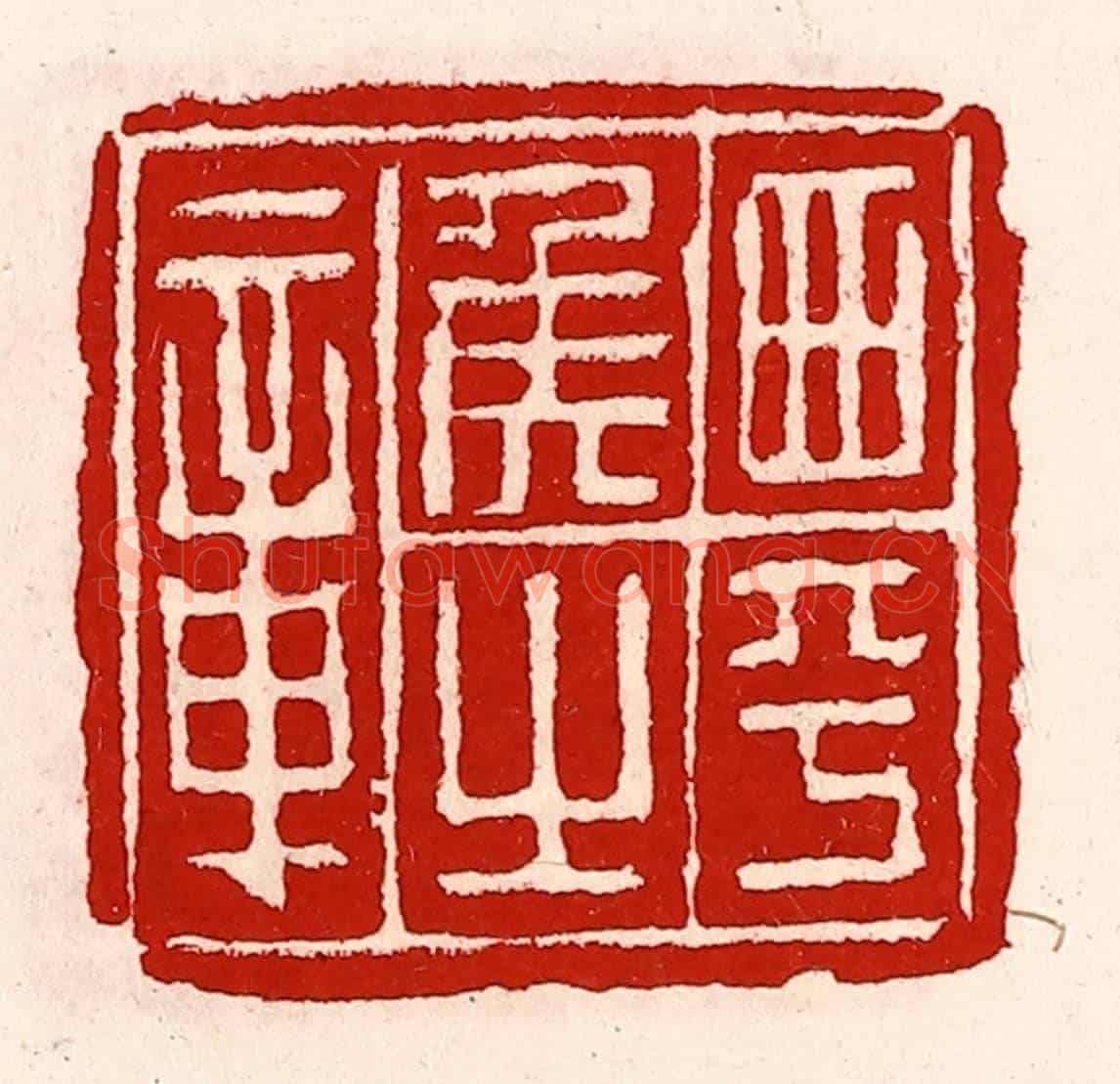 清 徐坚《西平侯之章》篆刻印章作品
