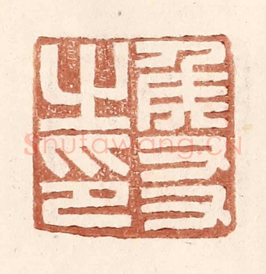 明 王常《侯友之印》篆刻印章作品