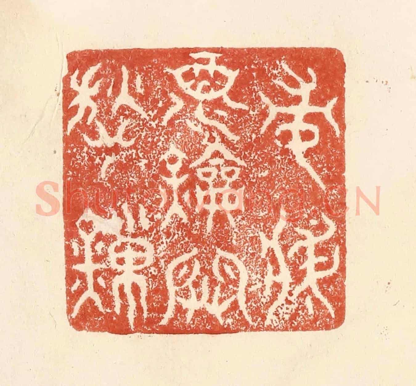 清 何剑湖《常將酒鑰開愁鎻》篆刻印章作品